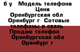 Nokia 6300, б/у › Модель телефона ­ Nokia 6300 › Цена ­ 1 450 - Оренбургская обл., Оренбург г. Сотовые телефоны и связь » Продам телефон   . Оренбургская обл.,Оренбург г.